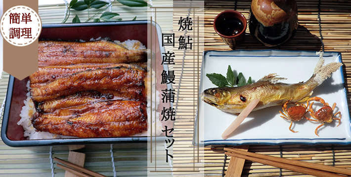 焼鮎・国産鰻蒲焼きセット