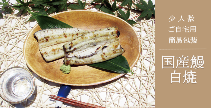 簡易包装・ご自宅用・少人数・定番商品【国産鰻白焼】(簡易包装自宅
