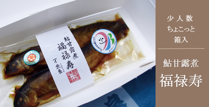鮎甘露煮福禄寿