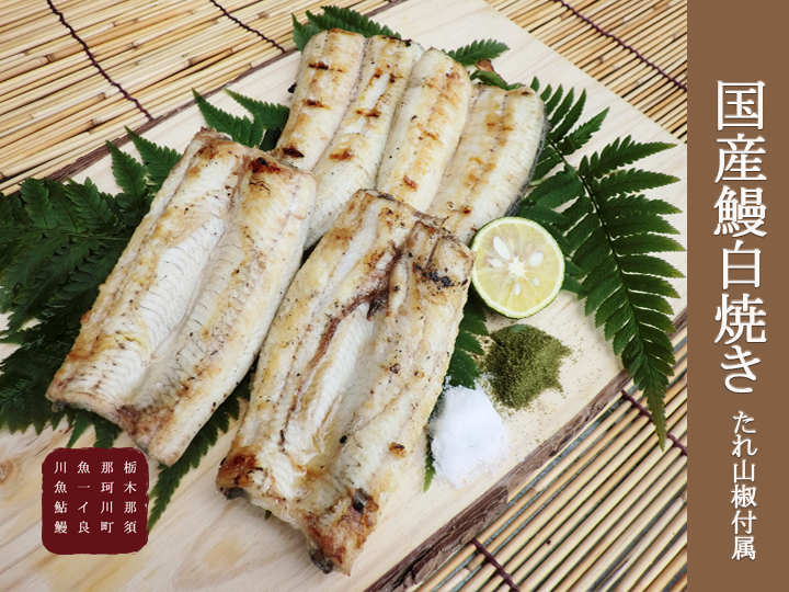 国産鰻白焼きタレ山椒付属